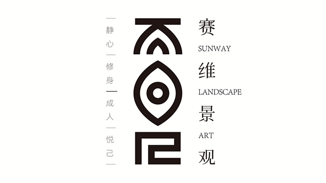 賽維景觀品牌新形象策劃設(shè)計